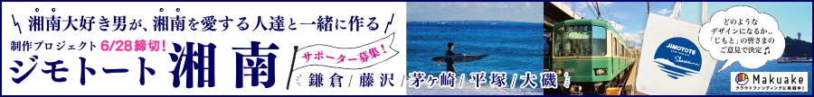 ジモトート湘南プロジェクト参加者募集