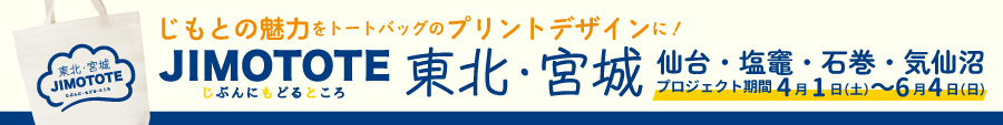 ジモトート東北・宮城プロジェクト