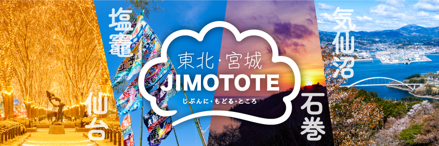ジモトート東北・宮城プロジェクト