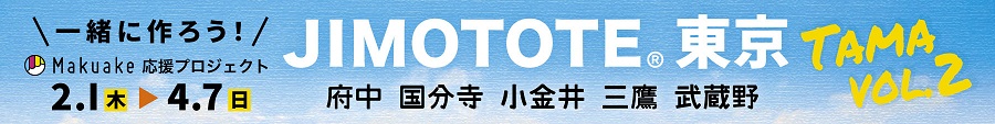 ジモトート東京TAMA vol.2